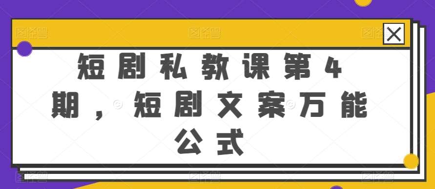 短剧私教课第4期，短剧文案万能公式【揭秘】-靠谱项目库