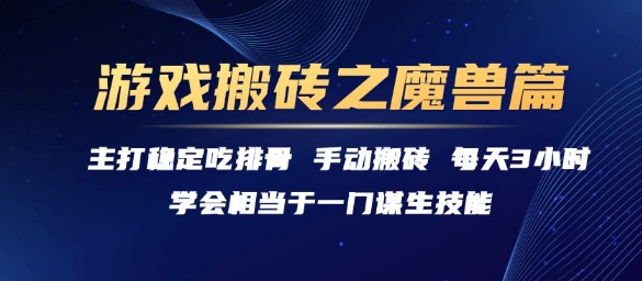 游戏搬砖之魔兽篇，稳定吃排骨每天3小时【揭秘】-靠谱项目库