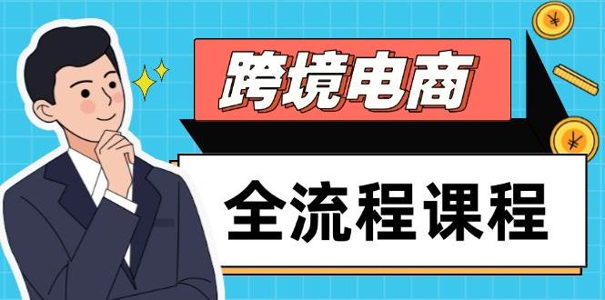 （14764期）跨境电商全流程课程，社媒运营独立站搭建，掌握选品流量，实现高效出海-靠谱项目库