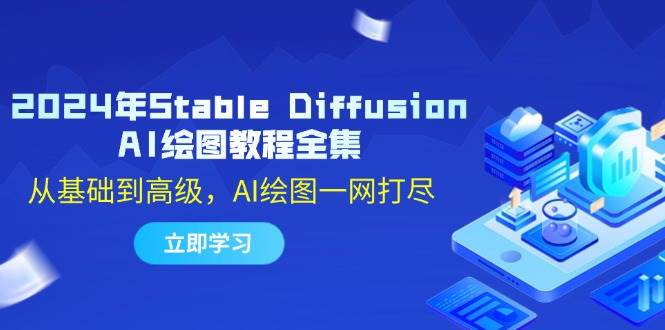 （12452期）2024年Stable Diffusion AI绘图教程全集：从基础到高级，AI绘图一网打尽-靠谱项目库