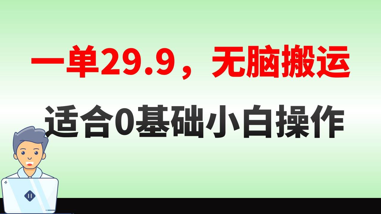 无脑搬运一单29.9，手机就能操作，卖儿童绘本电子版，单日收益400+-靠谱项目库