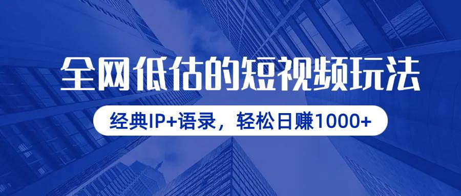 （14355期）全网低估的短视频玩法，经典IP+语录，轻松日赚1000+-靠谱项目库