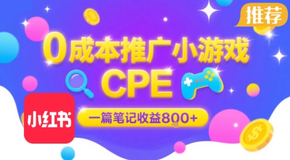 0成本小红书笔记推广小游戏CPE，一篇笔记收益8张+大厂稳定，抓紧冲!-靠谱项目库