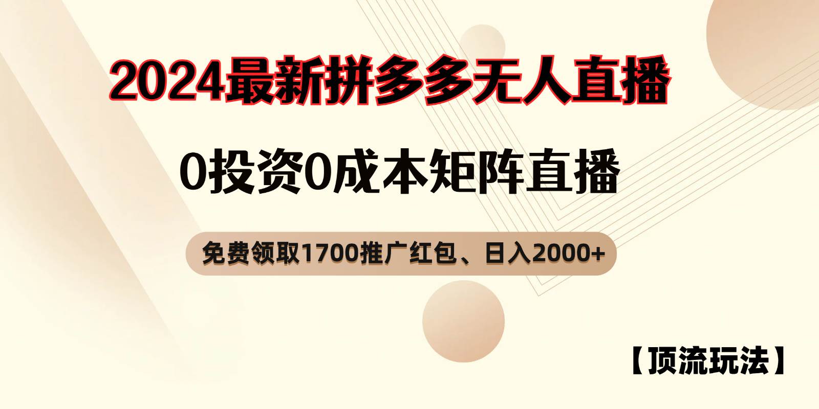 拼多多免费领取红包、无人直播顶流玩法，0成本矩阵日入2000+-靠谱项目库