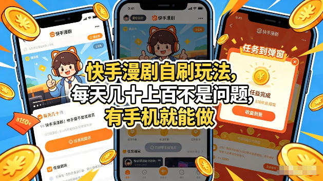 快手漫剧自刷玩法，每天几十上百不是问题，有手机就能做，可以矩阵放大收益【揭秘】-靠谱项目库