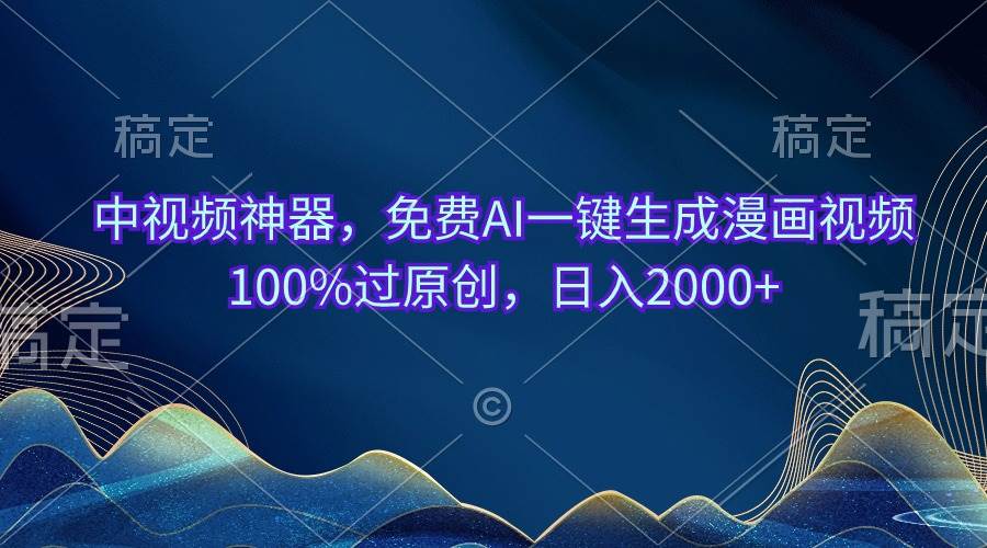 （10902期）中视频神器，免费AI一键生成漫画视频100%过原创，日入2000+-靠谱项目库