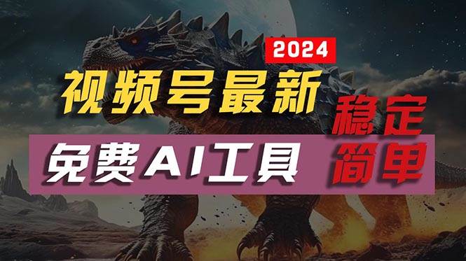 2024视频号最新，免费AI工具做不露脸视频，每月10000+，稳定且超简单，…-靠谱项目库