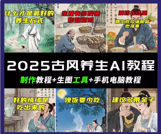 抖音AI古风养生视频教程日入五张 轻松涨粉 10W+-靠谱项目库