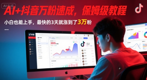 AI+抖音万粉速成，保姆级教程，小白也能上手，最快的3天就涨到了3万粉(更新中)-靠谱项目库