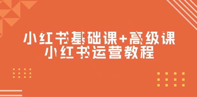 小红书基础课+高级课-小红书运营教程（53节视频课）-靠谱项目库