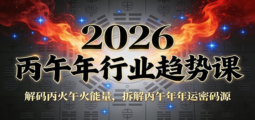 公众号付费文章：2026丙午年行业趋势课：解码丙火午火能量，拆解丙午年年运密码源-靠谱项目库