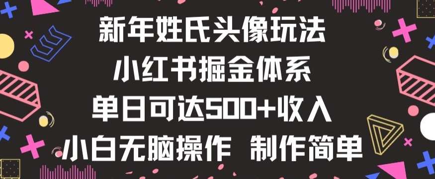 新年姓氏头像新玩法，小红书0-1搭建暴力掘金体系，小白日入500零花钱【揭秘】-靠谱项目库