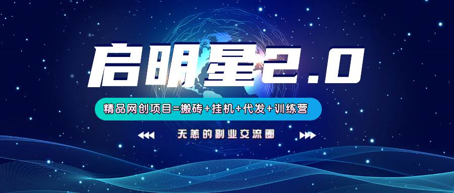 【启明星2.0】25个搬砖挂机代发精品项目，上线训练营，新模式新选择-靠谱项目库