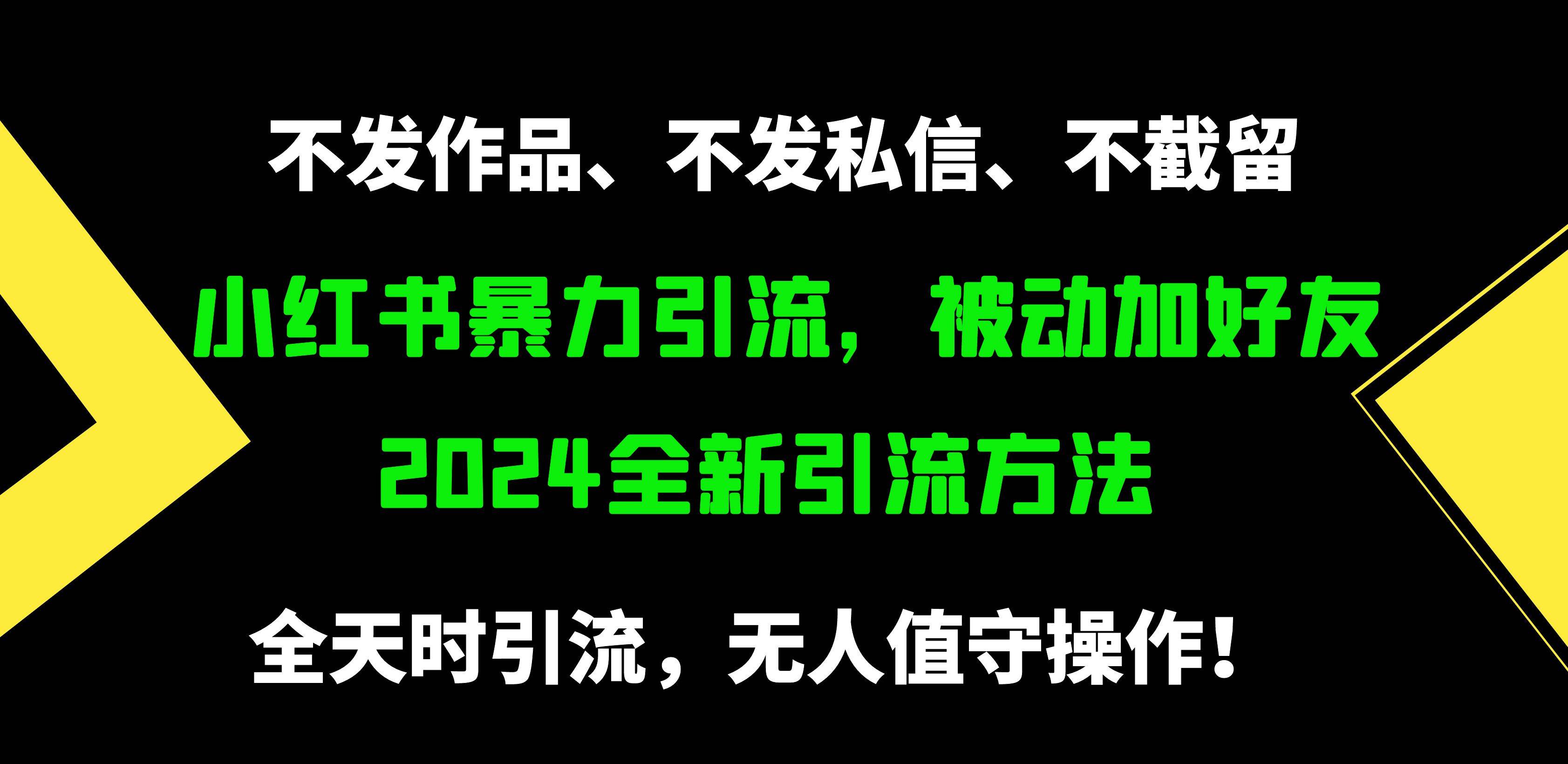 小红书暴力引流，被动加好友，日＋500精准粉，不发作品，不截流，不发私信-靠谱项目库