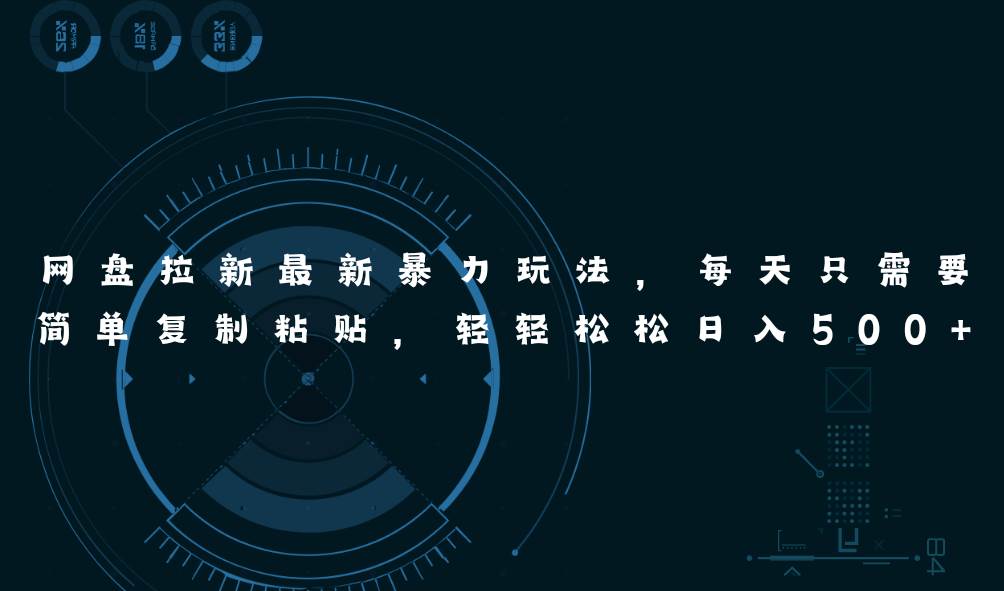 （11244期）网盘拉新最新暴力玩法，每天简单只需要复制粘贴，轻轻松松日入500+-靠谱项目库