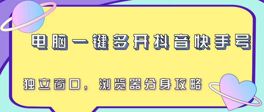 电脑一键多开抖音快手号，独立窗口，浏览器分身攻略-靠谱项目库