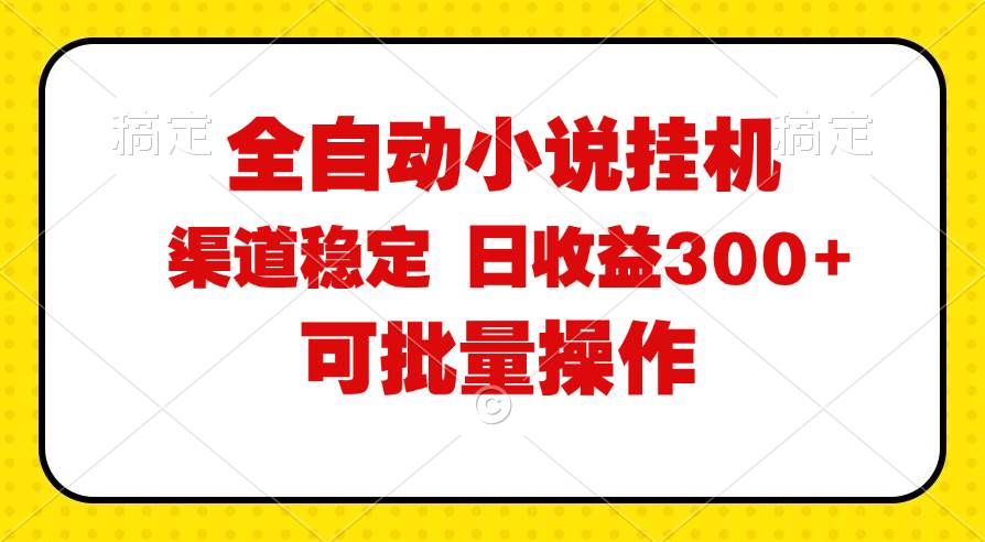 （11806期）全自动小说阅读，纯脚本运营，可批量操作，稳定有保障，时间自由，日均…-靠谱项目库