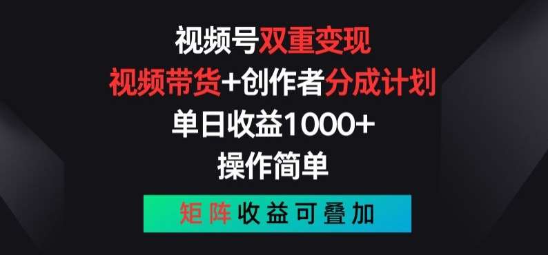 视频号双重变现，视频带货+创作者分成计划 , 操作简单，矩阵收益叠加【揭秘】-靠谱项目库