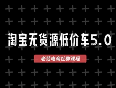 淘宝无货源2025VIP教程，​最新的淘宝无货源课程，1688代发，蓝海选品，零成本创业首选-靠谱项目库