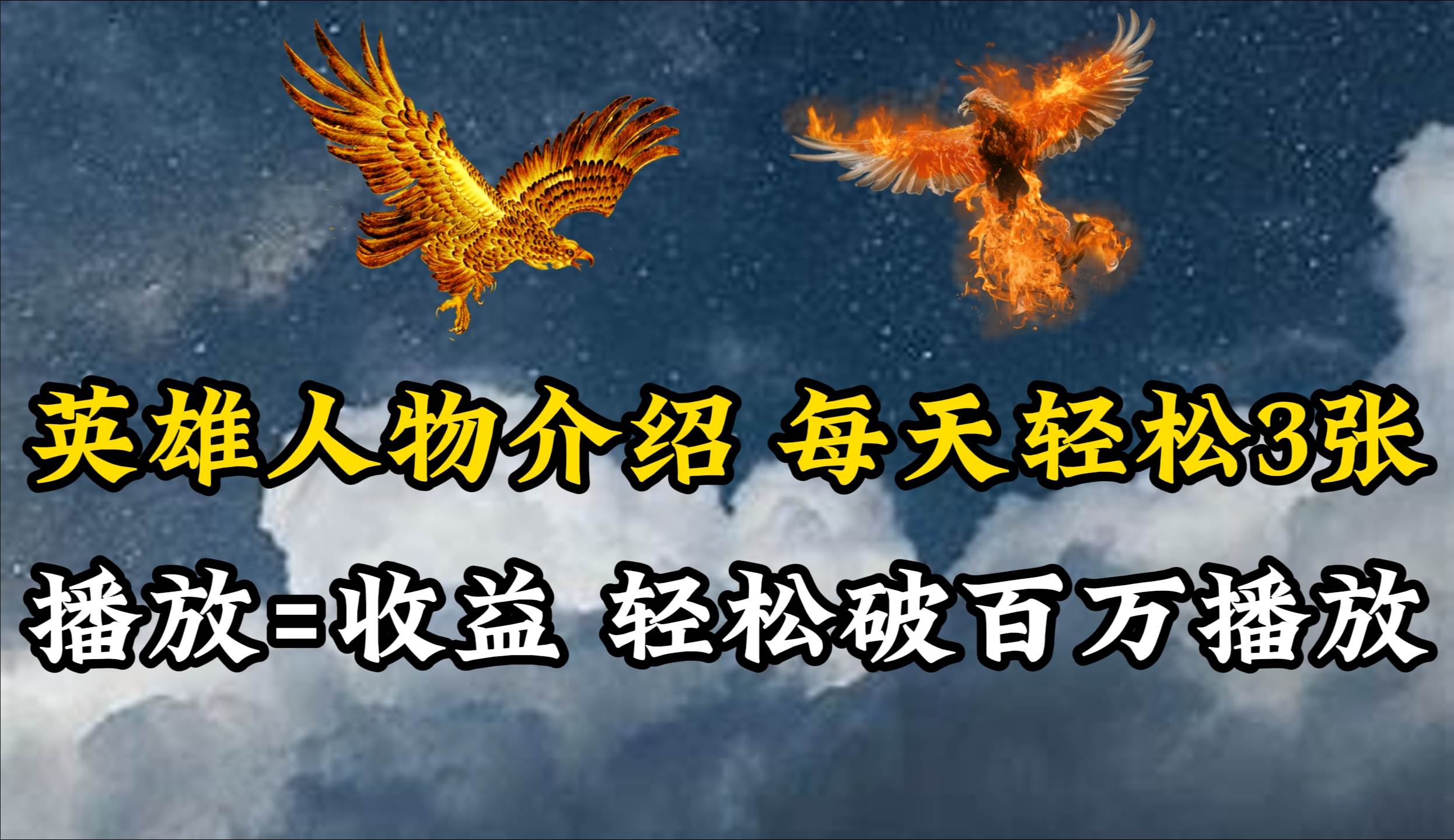 （10060期）英雄人物传记解说，每天轻松两三百，各个平台流量通吃，轻松破百万播放-靠谱项目库