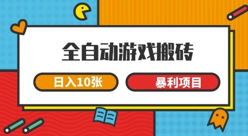 全自动游戏搬砖，日入10张，一个可以长期变现暴利项目【揭秘】-靠谱项目库