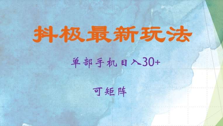 抖极单部日入30+，可矩阵操作，当日见收益【揭秘】-靠谱项目库