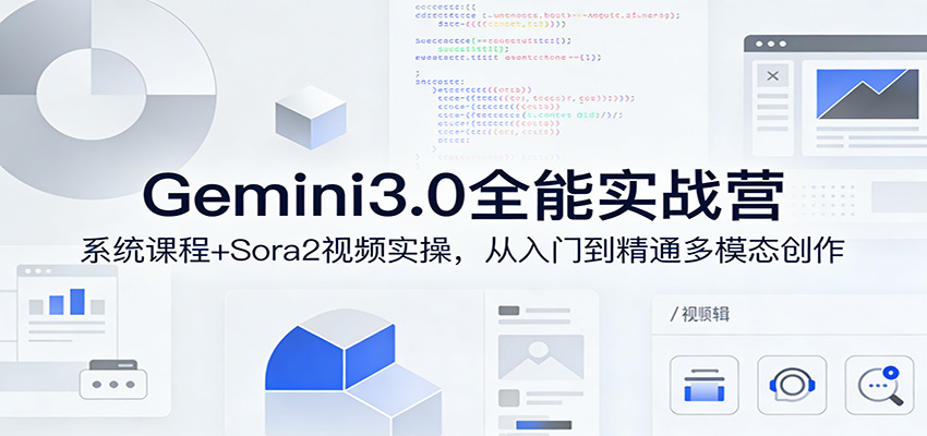 Gemini3.0实战系统课，Sora2视频实操，从入门到精通多模态创作-靠谱项目库