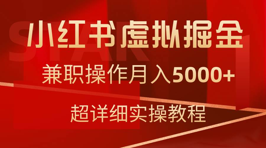 （9200期）小红书虚拟掘金，兼职操作月入5000+，超详细教程-靠谱项目库