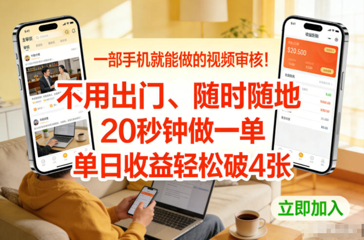 一部手机就能做的视频审核！不用出门，随时随地，20秒钟做一单，单日收益轻松破4张【揭秘】-靠谱项目库