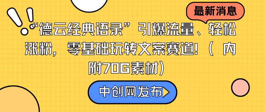“德云经典语录”引爆流量、轻松涨粉，零基础玩转文案赛道（内附70G素材）-靠谱项目库
