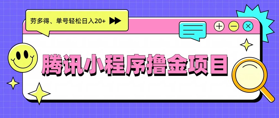 腾讯小程序撸金项目，多劳多得、单号轻松日入20+-靠谱项目库