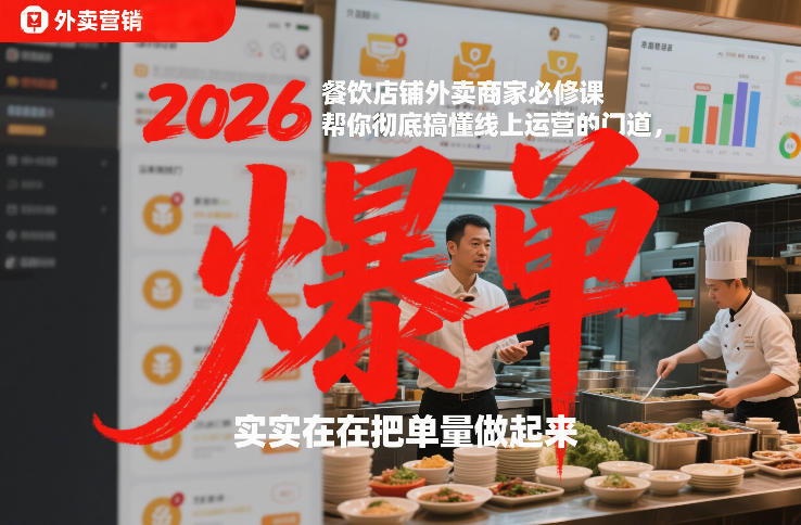 2026餐饮店铺外卖商家必修课，帮你彻底搞懂线上运营的门道，实实在在把单量做起来-靠谱项目库