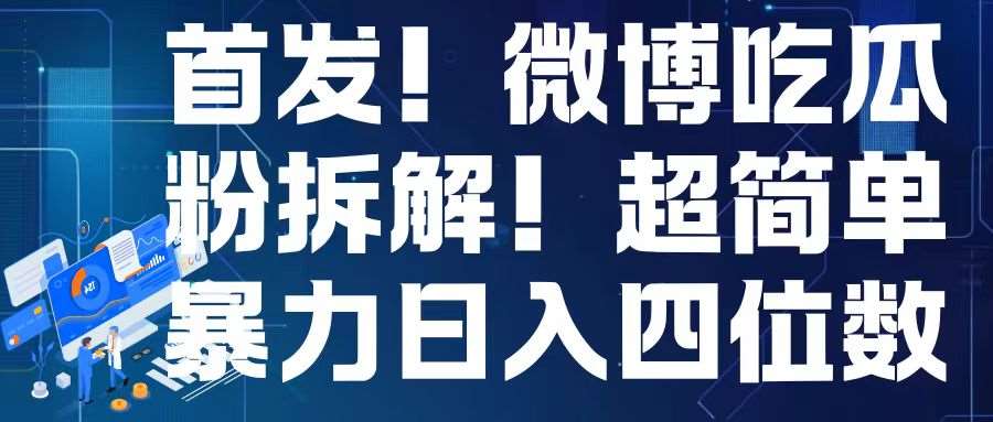 首发！微博吃瓜粉引流变现拆解，日入四位数轻轻松松【揭秘】-靠谱项目库