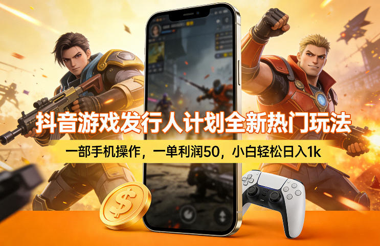 抖音游戏发行人计划全新热门玩法，一部手机操作，一单利润50，小白轻松日入1k【揭秘】-靠谱项目库