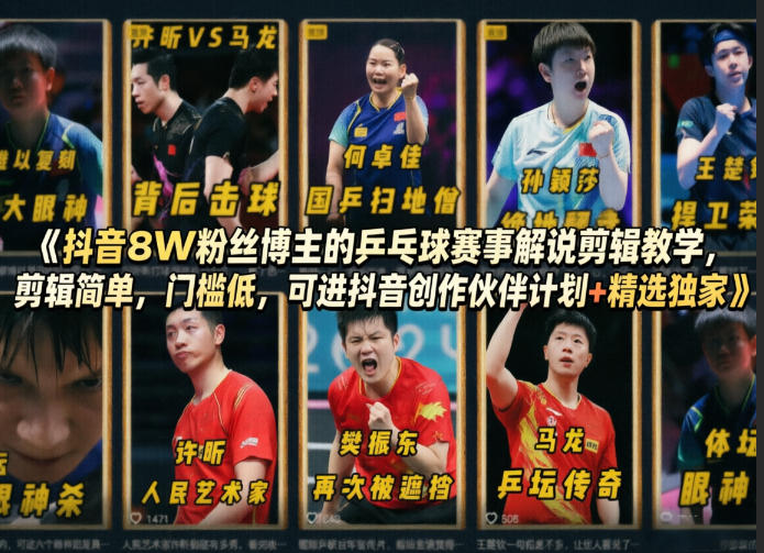 抖音8W粉丝博主的乒乓球赛事解说剪辑教学，剪辑简单，门槛低，可进抖音创作伙伴计划+精选独家-靠谱项目库