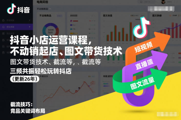 抖音小店运营课程，不动销起店、图文带货技术、截流等，三频共振轻松玩转抖店(更新26年)-靠谱项目库