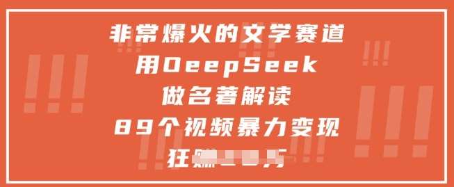非常爆火的文学赛道，用deepseek做名著解读 ，89个视频暴力变现1w+-靠谱项目库