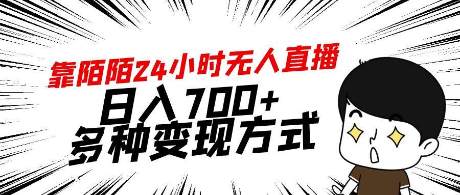 （9160期）靠陌陌24小时无人直播，日入700+，多种变现方式-靠谱项目库