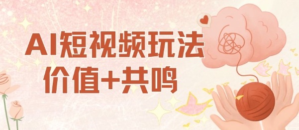 AI短视频玩法，价值+共鸣玩法，单号每天收益7张小白可玩，操作简单-靠谱项目库