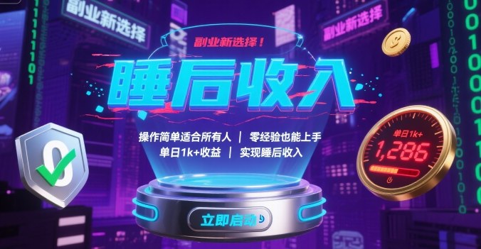 副业新选择！操作简单适合所有人，零经验也能上手，单日1k+收益，实现睡后收入【揭秘】-靠谱项目库