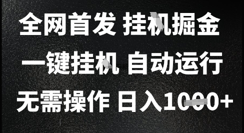2025最新挂G暴力掘金，日入1K+解放双手，无需操作，全自动运行【揭秘】-靠谱项目库