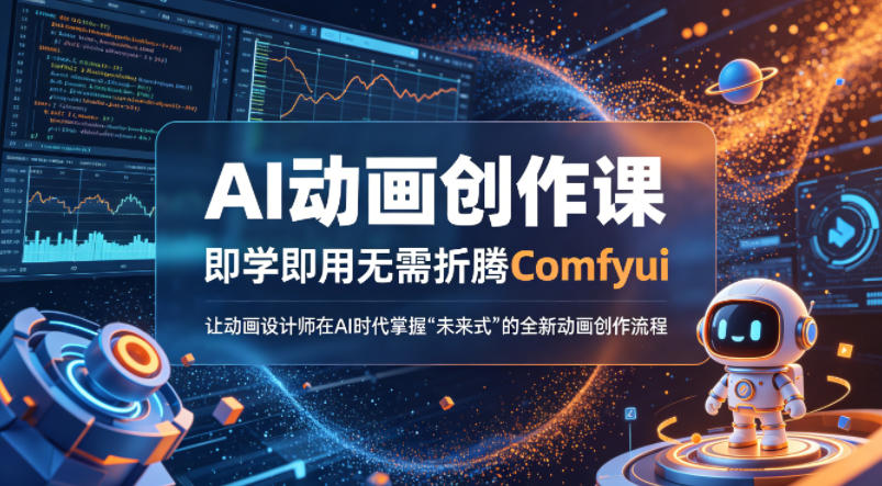 AI动画创作课，即学即用无需折腾Comfyui，让动画设计师在AI时代掌握“未来式”的全新的动画创作流程-靠谱项目库