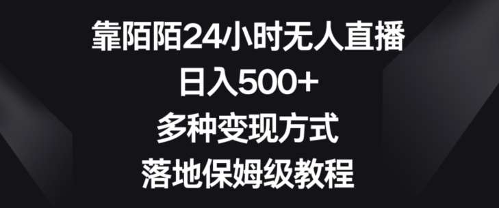 靠陌陌24小时无人直播，日入500+，多种变现方式，落地保姆级教程【揭秘】-靠谱项目库