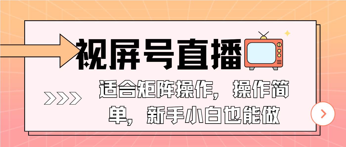 （13887期）视屏号直播，适合矩阵操作，操作简单， 一部手机就能做，小白也能做，…-靠谱项目库