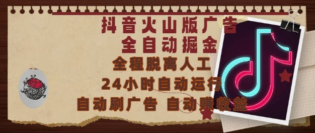 抖音火山版广告全自动掘金，24小时自动运行，自动刷广告，自动整收益，0基础小白也能上手【揭秘】-靠谱项目库