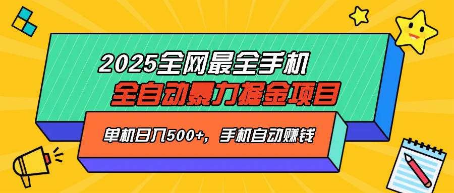 （14464期）2025最新全网最全手机全自动掘金项目，单机500+，让手机自动赚钱-靠谱项目库