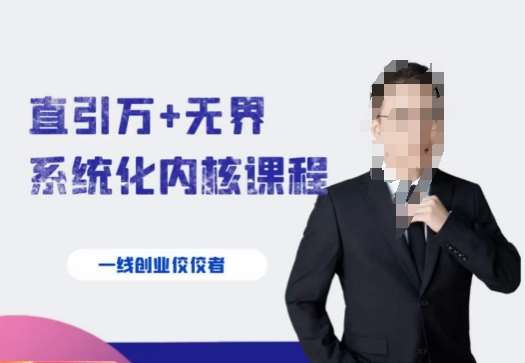 千影·直引万+无界系统化内核课程，4套系统课让你赢在起点-靠谱项目库