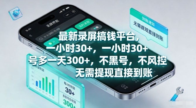 最新录屏搞钱平台，一小时30+，号多一天3张+，不风控，无需提现直接到账【揭秘】-靠谱项目库