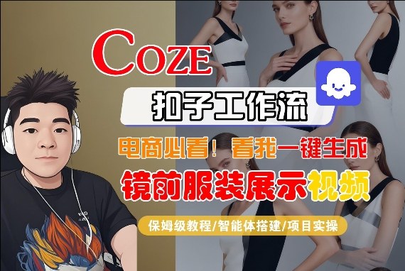 Coze智能体工作流一键生成“镜前服装展示“短视频，全流程保姆级教学-靠谱项目库
