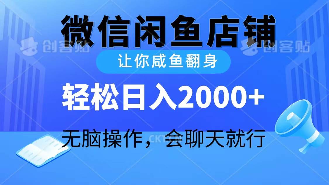 2024微信闲鱼店铺，让你咸鱼翻身，轻松日入2000+，无脑操作，会聊天就行-靠谱项目库